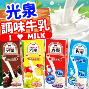 促銷🔺【光泉牛奶🔥】  光泉 保久乳 高鈣牛乳 巧克力牛乳200ML（超取每單最多20瓶) 果汁 水果 調味 低脂高鈣