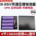 【蝦皮優選】【熱賣】 4节调压18650电池盒2串2并充电锂电池组免焊可拆卸换电池套件8V-24V范围可调有USB口DC