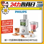 【飛利浦 PHILIPS】新一代廚神料理機800W TURBO旗艦版(HR7510)