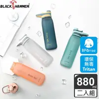 在飛比找金石堂優惠-Black Hammer 隨行Tritan運動水瓶880ML