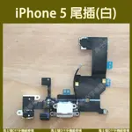 現貨︱IPHONE 5 尾插排線 尾插 耳機孔 充電孔 充電慢 無法傳輸 受話器 天線//馬士頓DIY手機維修棧