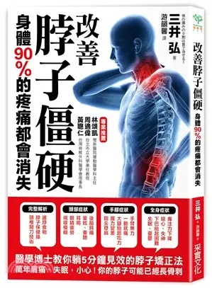改善脖子僵硬：身體90％的疼痛都會消失
