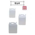 [雙象牌］油桶 10L/16L/20L儲水桶 汽油桶 泉水桶