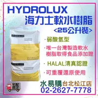 在飛比找蝦皮購物優惠-水易購淨水【台北松江店】HYDROLUX海力士軟水樹脂-弱酸