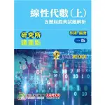 <姆斯>研究所講重點【線性代數(上)(含歷屆經典試題解析)】林緯 大碩 9786267004005 <華通書坊/姆斯>