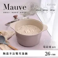 在飛比找COCORO Life優惠-【KINYO】Mauve系列-陶瓷雙耳湯鍋-26cm含蓋 P