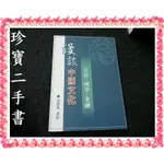 【珍寶二手書FA198】漫談中國文化：企管、國學、金融:9789572070871│老古│南懷瑾 泛黃大致翻閱無劃記