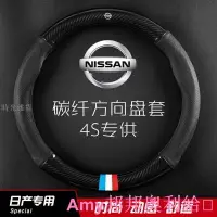 在飛比找樂天市場購物網優惠-【優選百貨】Amy/ 日產 Nissan 碳纖維真皮 方向盤