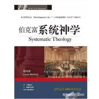 在飛比找露天拍賣優惠-【全場免運】伯克富系統神學 隨真 露天市集 全台最大的網路購