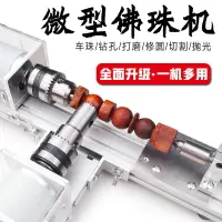 在飛比找樂天市場購物網優惠-微型佛珠機微型文玩車床佛珠車床木珠機車佛珠diy小車床迷你車