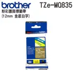 BROTHER TZE-MQ835 護貝標籤帶 12MM 金底白字