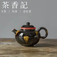 在飛比找Yahoo!奇摩拍賣優惠-茶香記 玳瑁釉小瓷壺 黑釉瓷 如流云 似焰火 古典 經典壺型
