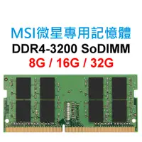 在飛比找蝦皮購物優惠-MSI微星專用RAM記憶體 DDR4 3200 8G 16G