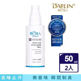 【妲己佳人】去味P止汗噴霧 50ml 超值2入組