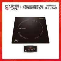 在飛比找PChome24h購物優惠-JTL喜特麗 分離觸控式 IH微晶調理爐 JT-IHC168