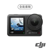 在飛比找CS EMART優惠-【DJI】Osmo Action 4 全能套裝 公司貨