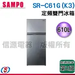 【新莊信源】SAMPO聲寶 610L雙門定頻冰箱 SR-C61G(K3)