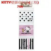 在飛比找蝦皮購物優惠-凱蒂貓 HELLO KITTY 壁掛收納袋(縱型/三格)