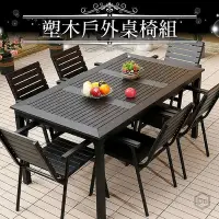 在飛比找Yahoo!奇摩拍賣優惠-塑木戶外桌椅　升級鋁合金框架 戶外桌椅 塑木桌椅 庭院桌椅 