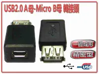 在飛比找有閑購物優惠-[富廉網] USG-20 USB2.0 A母-Micro B