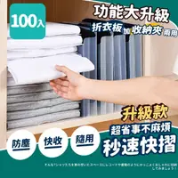 在飛比找momo購物網優惠-【家適帝】防塵秒速摺衣板收納夾(100入組)