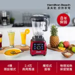 美國 HAMILTON BEACH漢美馳 專業觸控式破壁調理機58928-TW (寶石紅)