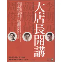 在飛比找蝦皮購物優惠-＊勻想書城＊九成新《大店長開講》 商業周刊│97898660