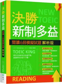 在飛比找博客來優惠-決勝新制多益：閱讀6回模擬試題【解析版】(16K)