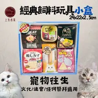 在飛比找PChome24h購物優惠-【上芳香業】寵物往生 紙紮 貓咪 經典飼料玩具小盒
