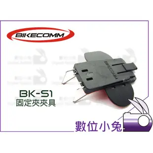 數位小兔【BIKECOMM BK-S1 固定夾夾具 】機車 重機 BKS1 騎士通 安全帽 藍芽 耳機 麥克風 固定