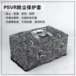 💎💎💎3C 防塵 保護套 手工SONY PSVR防塵罩 索尼PS4 VR頭盔保護套3D遊戲眼鏡防塵套防潮