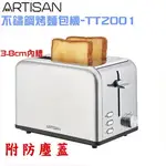 附發票.原廠一年保固~ARTISAN 304不鏽鋼厚薄片烤麵包機6段溫控 TT2001