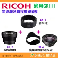 在飛比找Yahoo!奇摩拍賣優惠-理光 RICOH GT-2 GW-4 GA-1 原廠望遠廣角