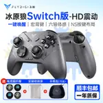 飛智冰原狼SWITCH手柄PRO遊戲搖桿任天堂NS王國之淚JOYCON藍牙版