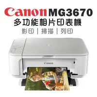 在飛比找環球Online優惠-【Canon】PIXMA MG3670 多功能相片複合機(時