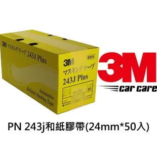 3M 遮蔽膠帶 243J Plus 矽利康遮蔽膠帶 和紙膠帶 美容膠帶