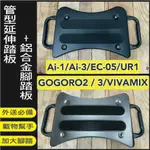 YC配件 GOGORO 2 3 SUPERSPORT VIVA MIX XL AI1 AI3 UR1 延伸腳踏 外掛踏板