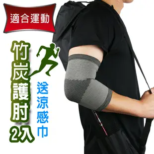 Yenzch 竹炭運動護 肘(2入) RM-10135《送冰涼速乾運動巾》-台灣製