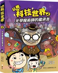 在飛比找三民網路書店優惠-玩轉科技世界2：光學魔術師的繼承者