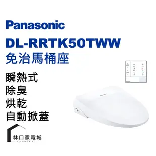 Panasonic 國際牌 DL-RRTK50TWW 白色 免治馬桶蓋