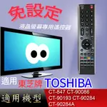 適用【東芝】遙控_CT-847 CT-90086 CT-90193 CT-90284 CT-90284A 40CL20S