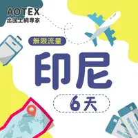 在飛比找momo購物網優惠-【AOTEX】6天印尼上網卡4G網路無限流量吃到飽不降速(峇