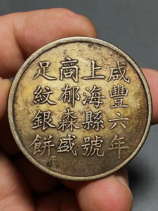 咸豐六年 上海 足紋銀餅 壹兩 銀貨 アンティーク【銀貨保証】M25071904 咸豐六年 上海 足紋銀餅 壹兩 銀貨 アンティーク【銀貨保証