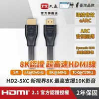 在飛比找momo購物網優惠-【-PX 大通】HD2-5XC協會認證HDMI 8K線hdm