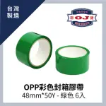 【OJ歐健膠品】OPP彩色封箱膠帶 48MM*50Y 綠色 6入