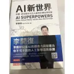 AI新世界 李開復 天下文化