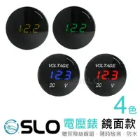 在飛比找樂天市場購物網優惠-SLO【新黑款 電壓表】《電壓檢測》圓形電壓表 LED 數位