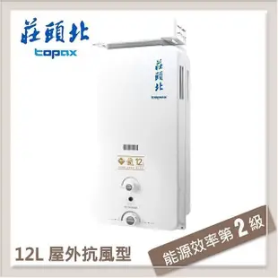 莊頭北Topax 12L 屋外抗風自然排氣型熱水器 TH-5127ARF(NG1/RF式)