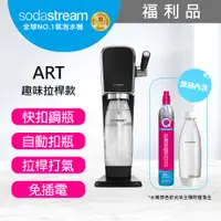 在飛比找PChome24h購物優惠-(福利品)Sodastream ART自動扣瓶氣泡水機