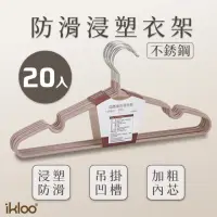 在飛比找momo購物網優惠-【ikloo 宜酷屋】不鏽鋼防滑浸塑衣架(20入)